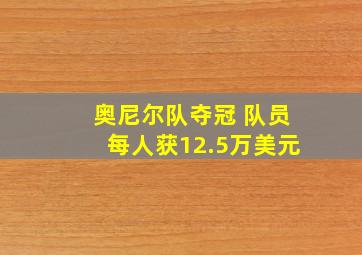 奥尼尔队夺冠 队员每人获12.5万美元